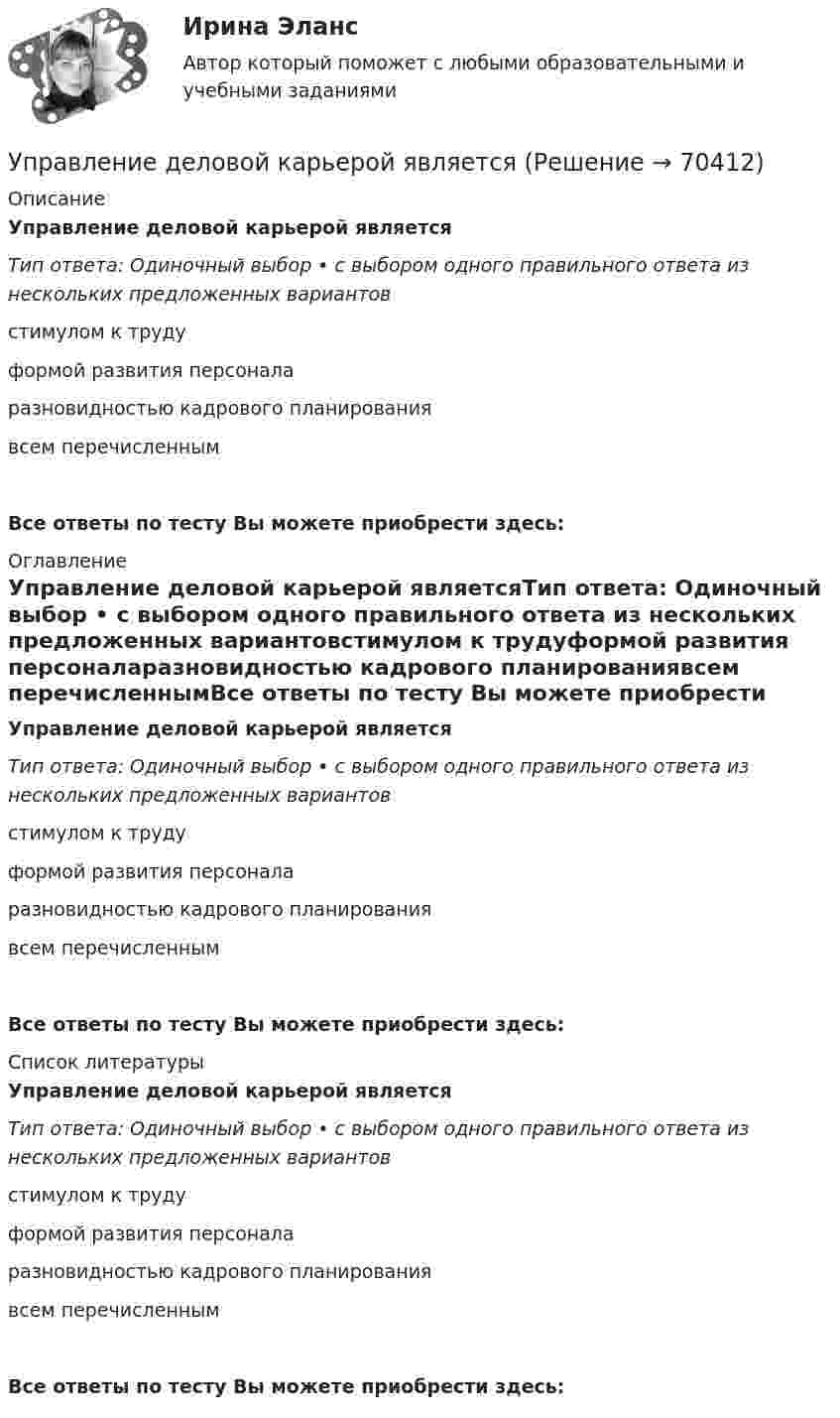      
            Описание
            Управление деловой карьерой являетсяТип ответа: Одиночный выбор • с выбором одного правильного ответа из нескольких предложенных вариантовстимулом к трудуформой развития персоналаразновидностью кадрового планированиявсем перечисленнымВсе ответы по тесту Вы можете приобрести здесь:  
            Оглавление
            Управление деловой карьерой являетсяТип ответа: Одиночный выбор • с выбором одного правильного ответа из нескольких предложенных вариантовстимулом к трудуформой развития персоналаразновидностью кадрового планированиявсем перечисленнымВсе ответы по тесту Вы можете приобрести здесь:  
            Список литературы
            Управление деловой карьерой являетсяТип ответа: Одиночный выбор • с выбором одного правильного ответа из нескольких предложенных вариантовстимулом к трудуформой развития персоналаразновидностью кадрового планированиявсем перечисленнымВсе ответы по тесту Вы можете приобрести здесь:  
            
            
            Управление дебиторской задолженностью    Управление деловой карьерой являетсяуправление денежными потокамиУправление денежными средствами. ТУСУРУправление деятельностью структурных подр. при выполнении строит.-монтаж. раб, в т.ч. отдел. раб. эксплуатации, ремонте и реконстр. зданий и сооружений. Синергия. Ответы на ИТОГОВЫЙ ТЕСТ. На отлично!💯 Управление деятельностью структурных подр. при выполнении строит.-монтаж. раб, в т.ч. отдел. раб. эксплуатации, ремонте и реконстр. зданий и сооруж.ти ЭБС (ответы на тест Синергия / МОИ / МТИ / МосАП, сентябрь 2023)Управление жизненным циклом информационных систем (тест с ответами Юрайт /Синергия )Управление данными (базы данных) экзамен МФПУ Синергия 5 семестрУправление данными в корпоративных информационных системах виттеУправление данными ДГТУ⭐ Управление данными (ответы на тест Синергия / МТИ / МосАП, май 2023)Управление данными - Синергия - тест с ответами - 2021Управление данными (Темы 1-7) тест с ответами Синергия/МОИ/ МТИ /МОСАПУправление данными тест ответы на вопросы Синергия