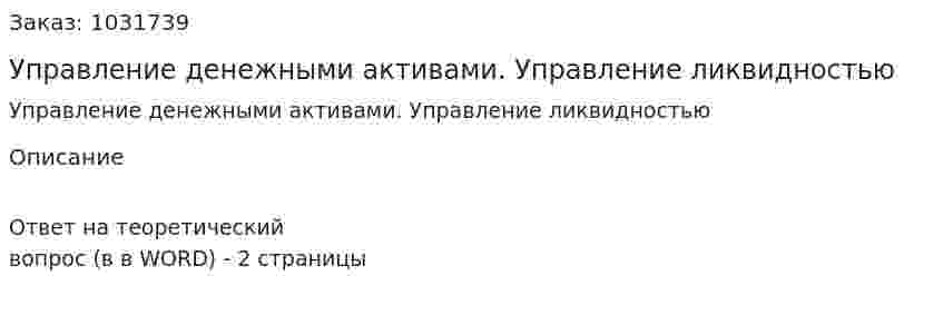Управление денежными активами. Управление ликвидностью 