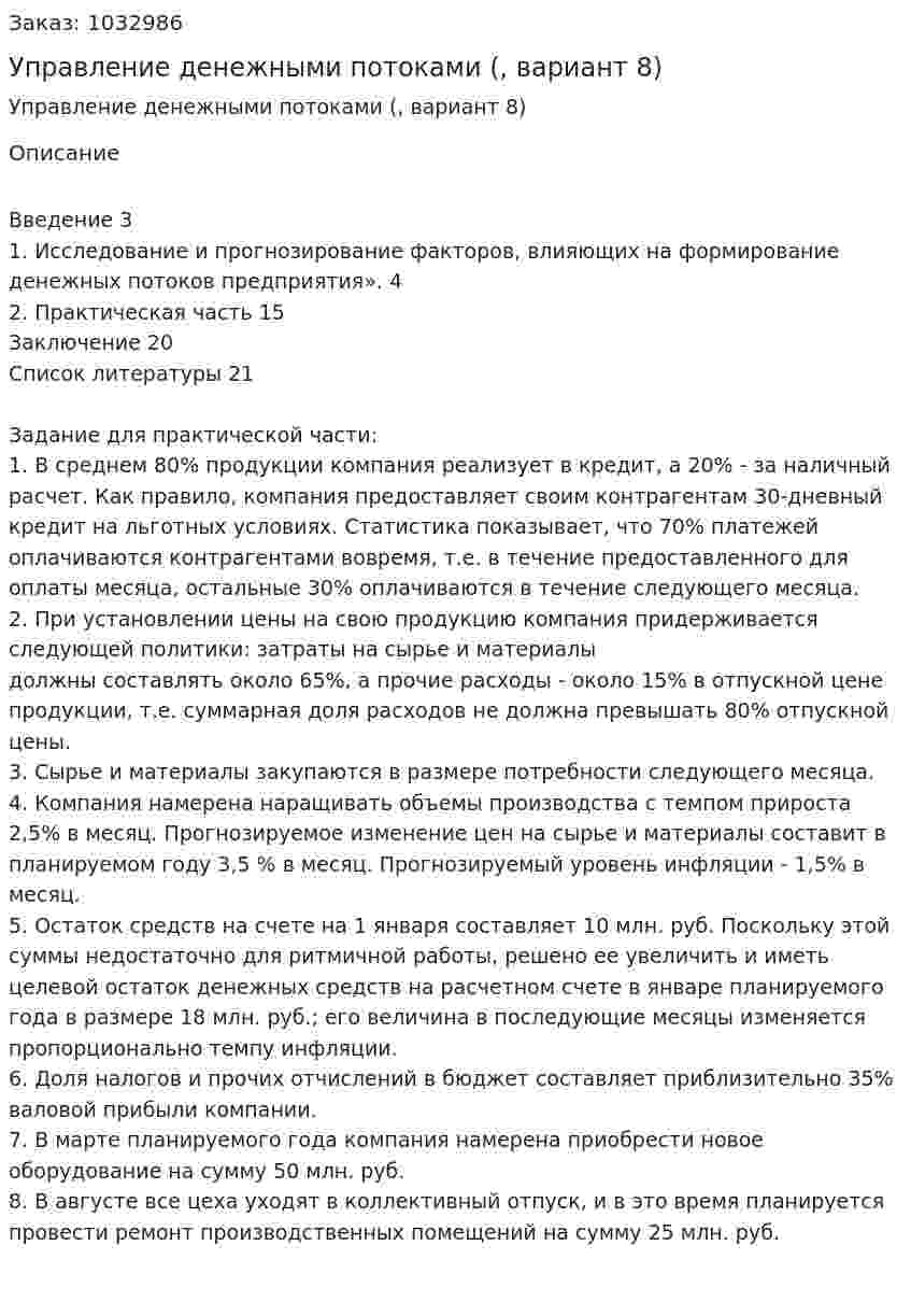 Управление денежными потоками (контрольная работа, вариант 8) 