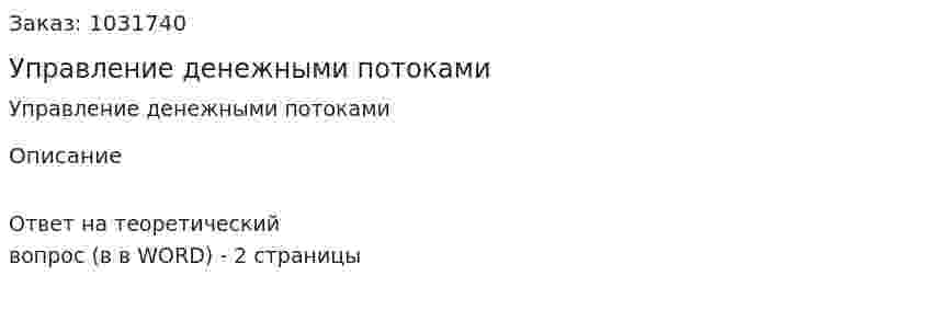 Управление денежными потоками 