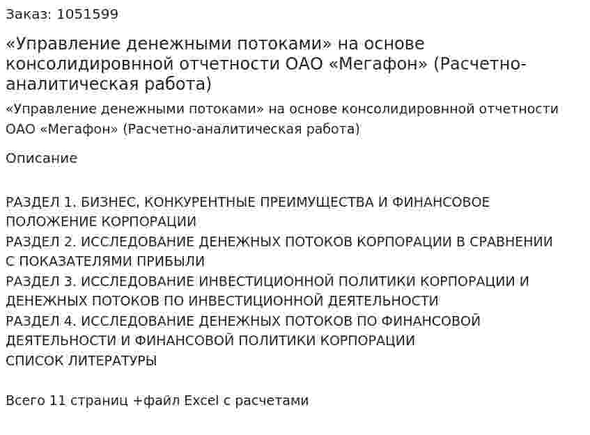 «Управление денежными потоками»  на основе консолидировнной отчетности ОАО «Мегафон» (Расчетно-аналитическая работа) 