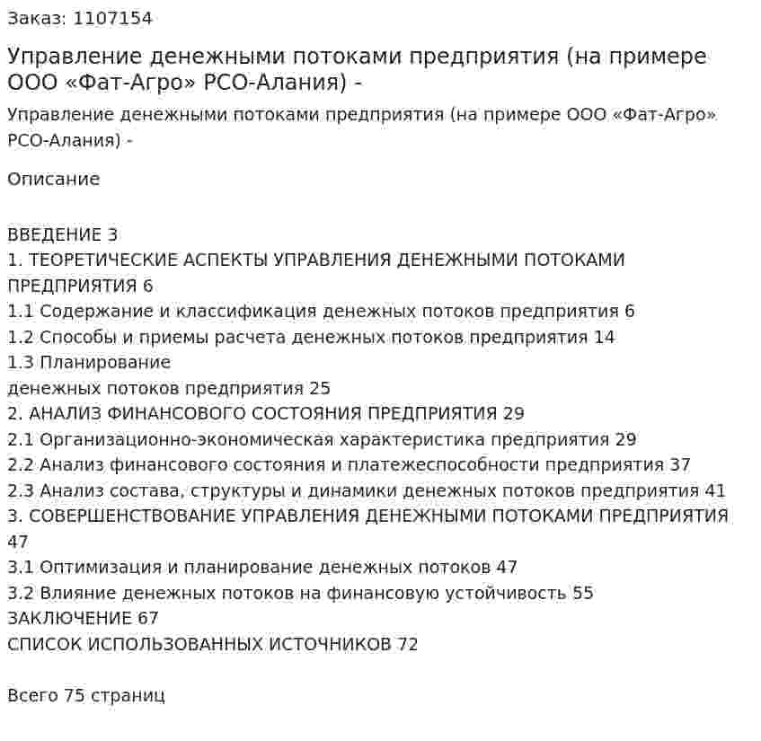 Управление денежными потоками предприятия  (на примере ООО «Фат-Агро» РСО-Алания) Дипломная работа - ВКР 