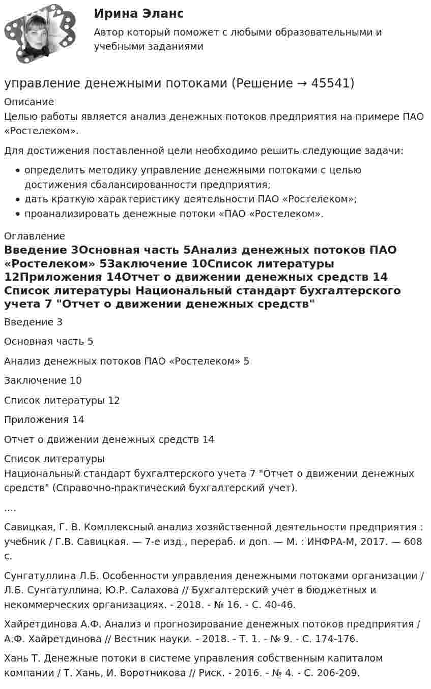     
            Описание
            Целью работы является анализ денежных потоков предприятия на примере ПАО «Ростелеком».Для достижения поставленной цели необходимо решить следующие задачи:определить методику управление денежными потоками с целью достижения сбалансированности предприятия;дать краткую характеристику деятельности ПАО «Ростелеком»;проанализировать денежные потоки «ПАО «Ростелеком». 
            Оглавление
            Введение 3Основная часть 5Анализ денежных потоков ПАО «Ростелеком» 5Заключение 10Список литературы 12Приложения 14Отчет о движении денежных средств 14 
            Список литературы
            Национальный стандарт бухгалтерского учета 7 Отчет о движении денежных средств (Справочно-практический бухгалтерский учет).....Савицкая, Г. В. Комплексный анализ хозяйственной деятельности предприятия : учебник / Г.В. Савицкая. — 7-е изд., перераб. и доп. — М. : ИНФРА-М, 2017. — 608 с.Сунгатуллина Л.Б. Особенности управления денежными потоками организации / Л.Б. Сунгатуллина, Ю.Р. Салахова // Бухгалтерский учет в бюджетных и некоммерческих организациях. - 2018. - № 16. - С. 40-46.Хайретдинова А.Ф. Анализ и прогнозирование денежных потоков предприятия / А.Ф. Хайретдинова // Вестник науки. - 2018. - Т. 1. - № 9. - С. 174-176.Хань Т. Денежные потоки в системе управления собственным капиталом компании / Т. Хань, И. Воротникова // Риск. - 2016. - № 4. - С. 206-209.
            
            
            Управление деловой карьерой являетсяуправление денежными потокамиУправление денежными средствами. ТУСУРУправление деятельностью структурных подр. при выполнении строит.-монтаж. раб, в т.ч. отдел. раб. эксплуатации, ремонте и реконстр. зданий и сооружений. Синергия. Ответы на ИТОГОВЫЙ ТЕСТ. На отлично!💯 Управление деятельностью структурных подр. при выполнении строит.-монтаж. раб, в т.ч. отдел. раб. эксплуатации, ремонте и реконстр. зданий и сооруж.ти ЭБС (ответы на тест Синергия / МОИ / МТИ / МосАП, сентябрь 2023)Управление жизненным циклом информационных систем (тест с ответами Юрайт /Синергия )Управление жизненным циклом ИС Вариант 2Управление данными в корпоративных информационных системах виттеУправление данными ДГТУ⭐ Управление данными (ответы на тест Синергия / МТИ / МосАП, май 2023)Управление данными - Синергия - тест с ответами - 2021Управление данными (Темы 1-7) тест с ответами Синергия/МОИ/ МТИ /МОСАПУправление данными тест ответы на вопросы СинергияУправление данными (тест с ответами Синергия/МОИ/ МТИ /МОСАП)