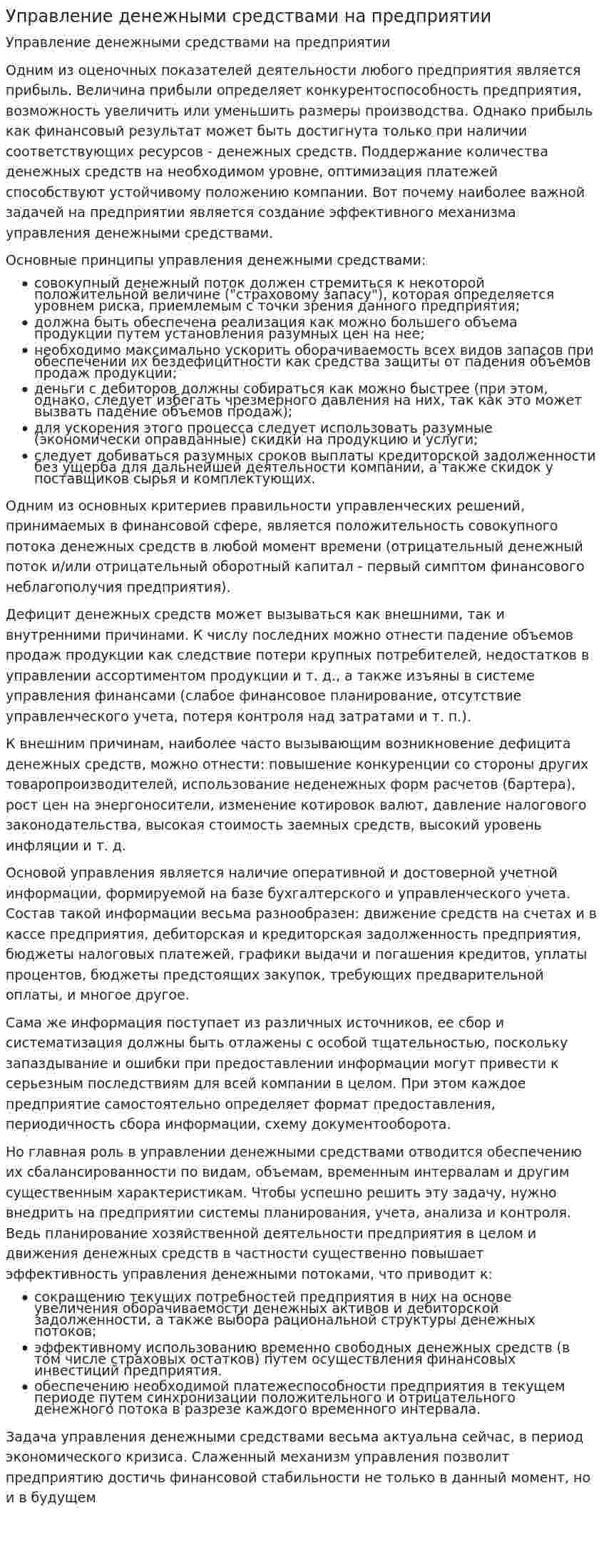 Управление денежными средствами на предприятии
