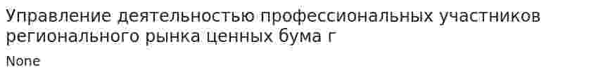 Управление деятельностью профессиональных участников регионального рынка ценных бума г