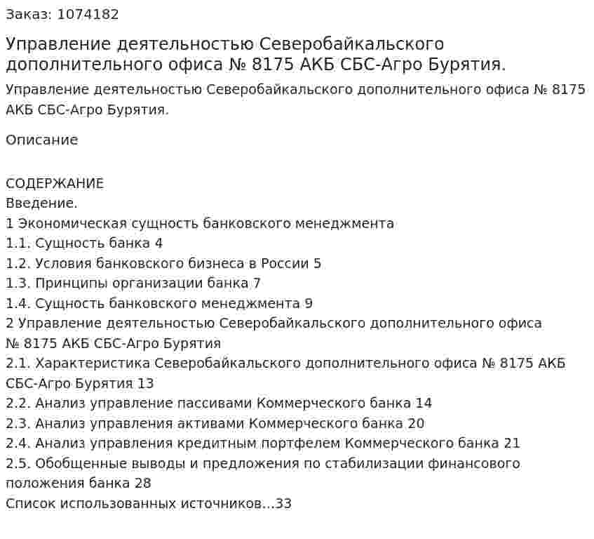 Управление деятельностью Северобайкальского дополнительного офиса № 8175 АКБ СБС-Агро Бурятия. (курсовая работа) 