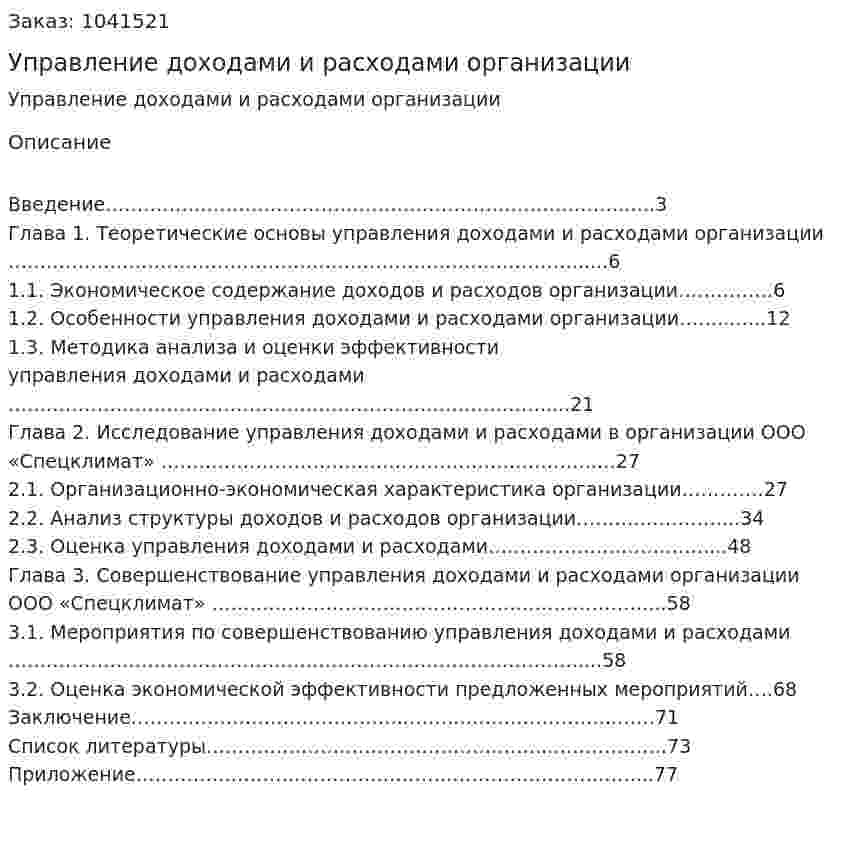 Управление доходами и расходами организации (Дипломная работа) 