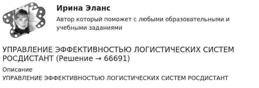     
            Описание
            УПРАВЛЕНИЕ ЭФФЕКТИВНОСТЬЮ ЛОГИСТИЧЕСКИХ СИСТЕМ РОСДИСТАНТ   
            
            
            Управление эффективностью деятельности предприятия - контрольнаяУПРАВЛЕНИЕ ЭФФЕКТИВНОСТЬЮ ЛОГИСТИЧЕСКИХ СИСТЕМ РОСДИСТАНТУправление юстиции, рассмотрев представленный для регистрации устав о местном самоуправлении Кругловского района, отказало в его регистрации на том основанииУправленик проектамиуправления имуществом предприятия Управления капиталом… управления представляет собой непосредственно предприятие, которое осуществляет выполнение поставленных перед ним задачУправление человеческими ресурсами (тест с ответами Синергия)Управление человеческими ресурсами (тест с ответами Синергия/МОИ/МТИ/МосАП)Управление человеческими ресурсами (тест с ответами «Синергия»/МТИ).Управление экономическими рискамиУправление экономическими рисками Практическая работауправление энергетическими ресурсами-тест с ответами СинергияУправление энергетическими ресурсами (тест с ответами Синергия)