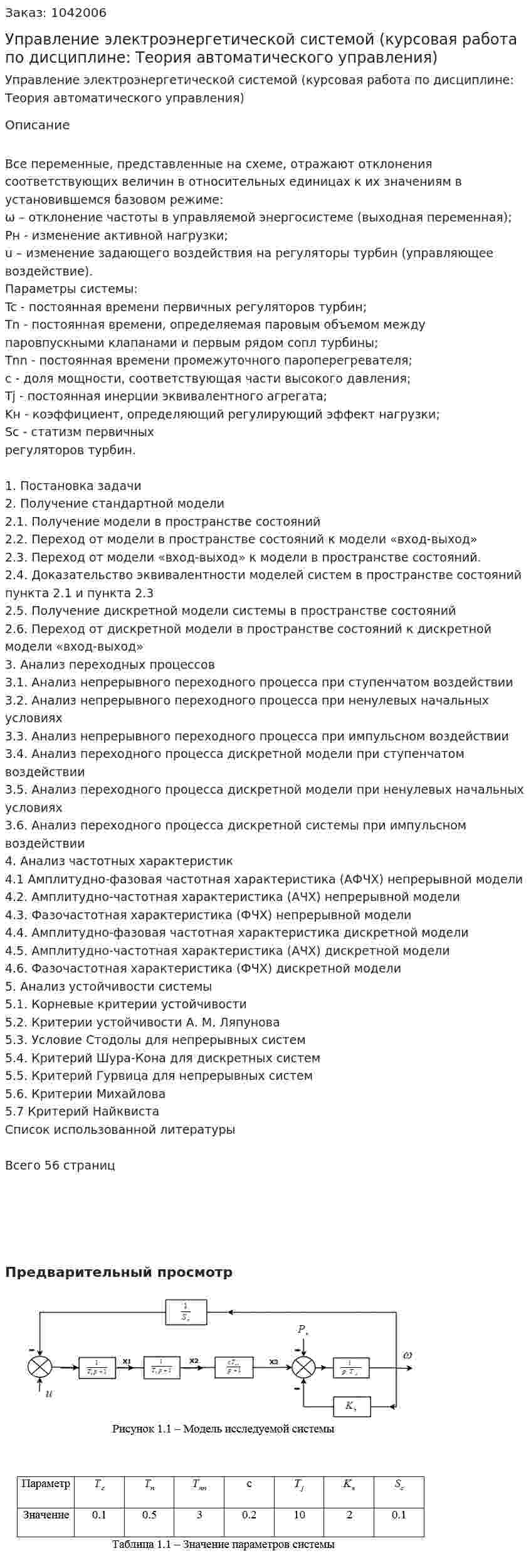 Управление электроэнергетической системой (курсовая работа по дисциплине: Теория автоматического управления) 