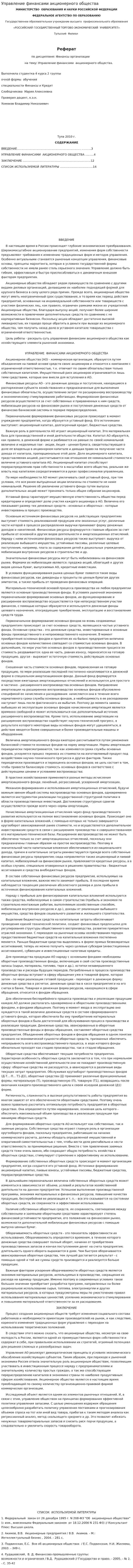 Управление финансами акционерного общества. 4
