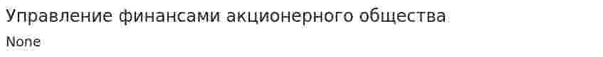 Управление финансами акционерного общества