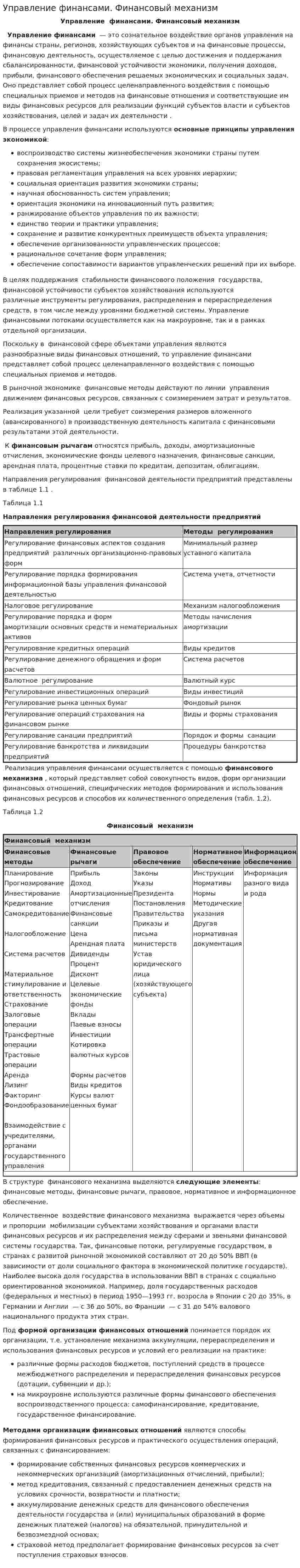 Управление финансами. Финансовый механизм