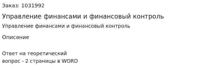 Управление финансами и финансовый контроль 