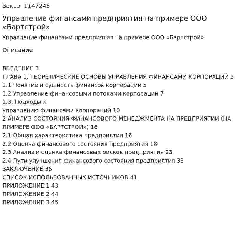Управление финансами предприятия на примере ООО «Бартстрой» (Курсовая работа) 