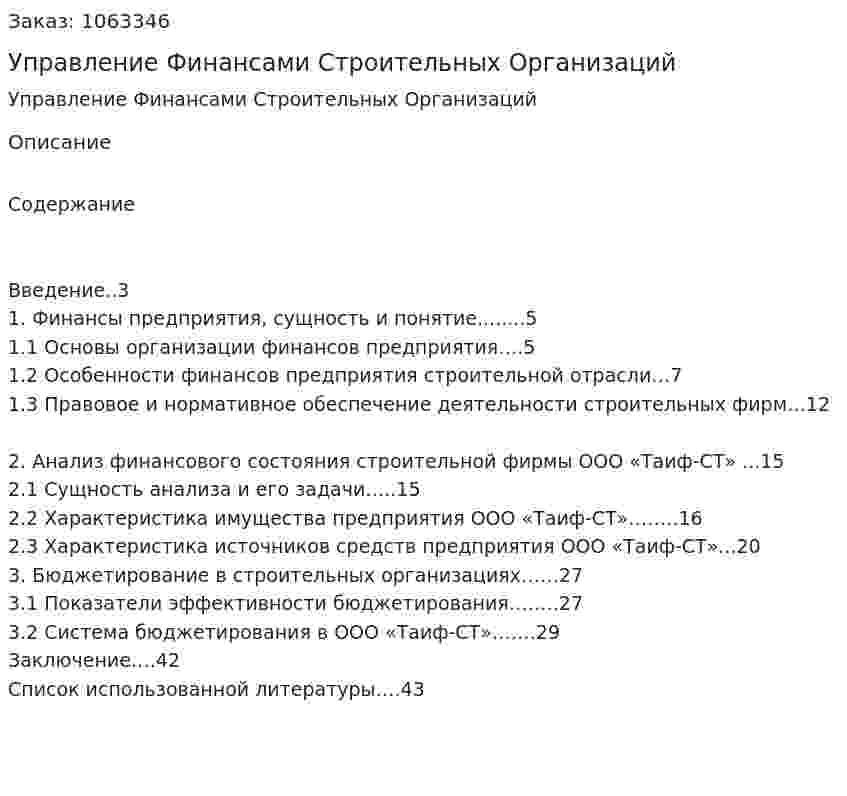 Управление Финансами Строительных Организаций (курсовая работа) 