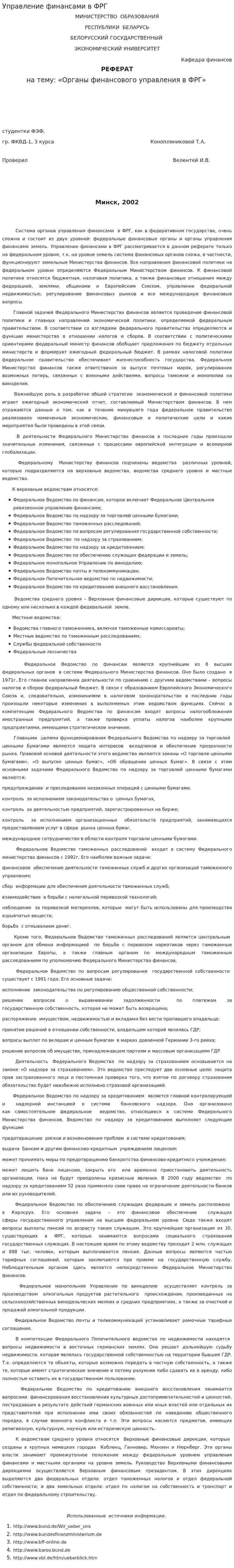 Управление финансами в ФРГ