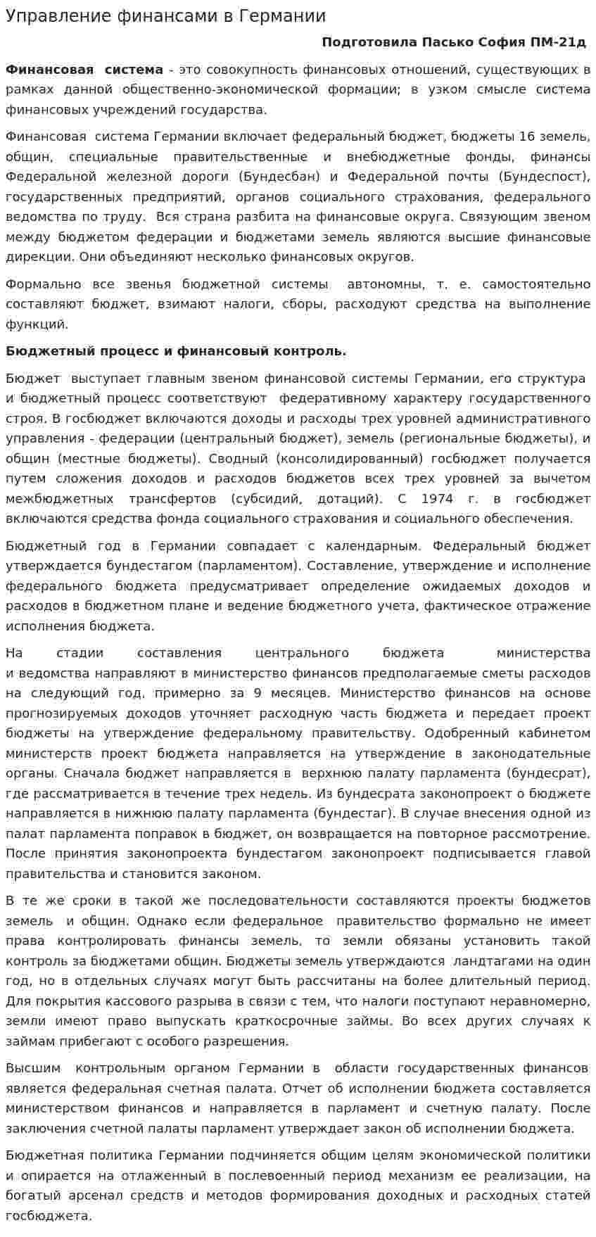Управление финансами в Германии