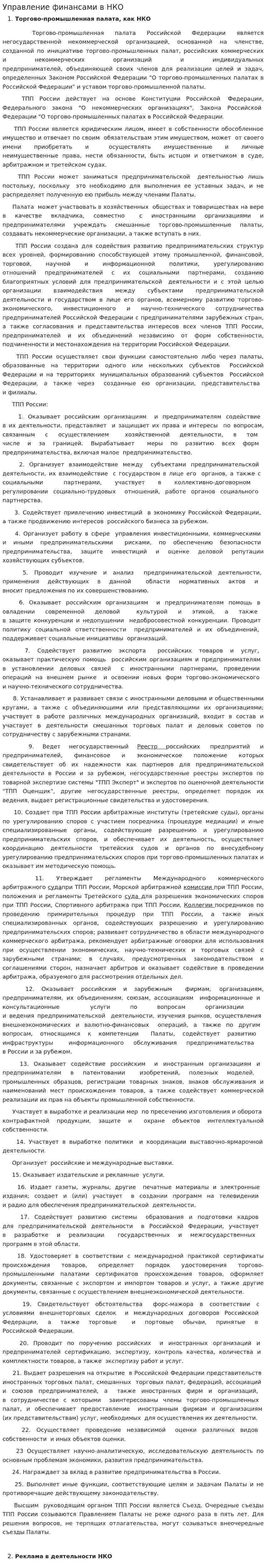 Управление финансами в НКО
