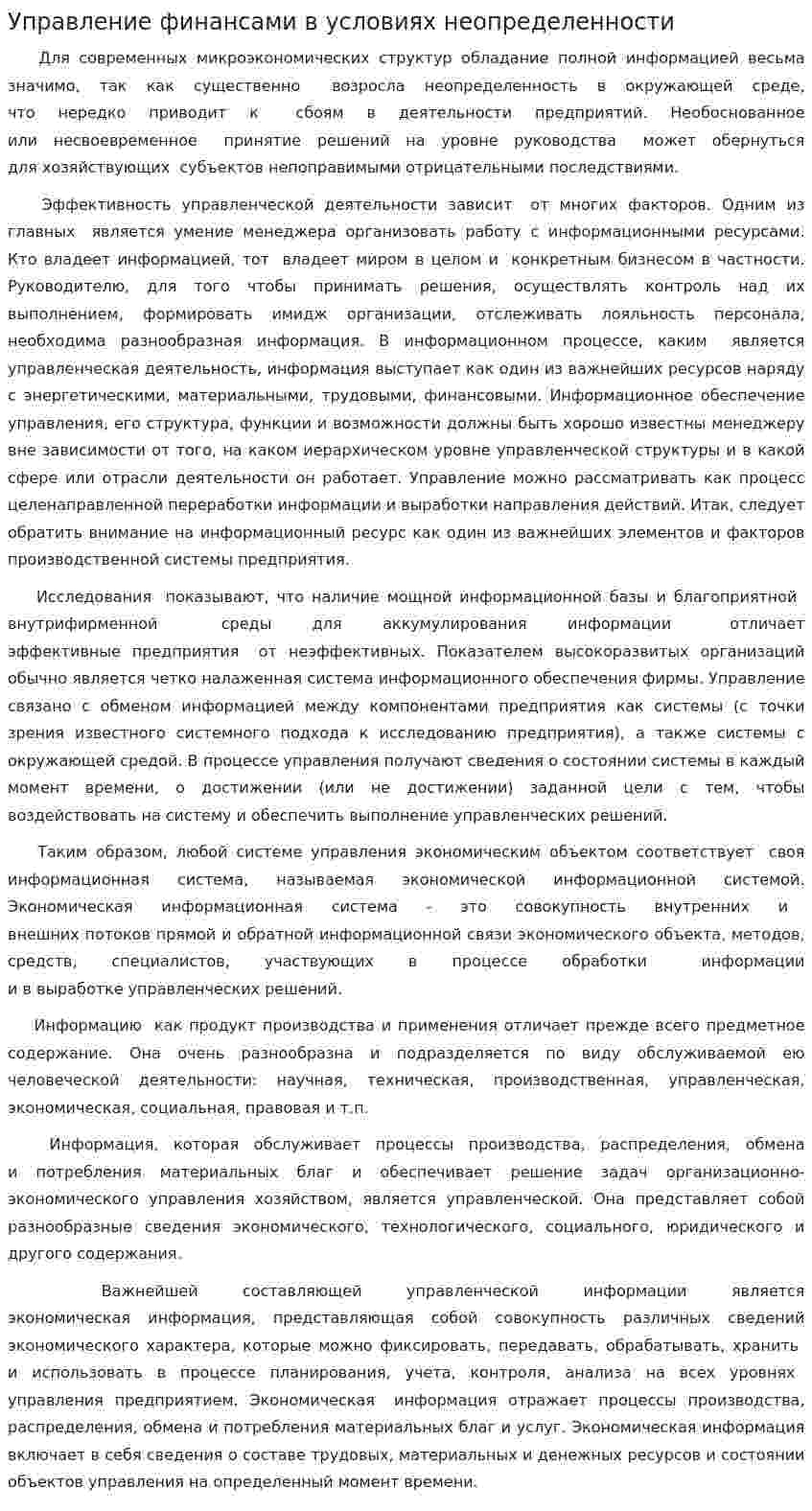 Управление финансами в условиях неопределенности