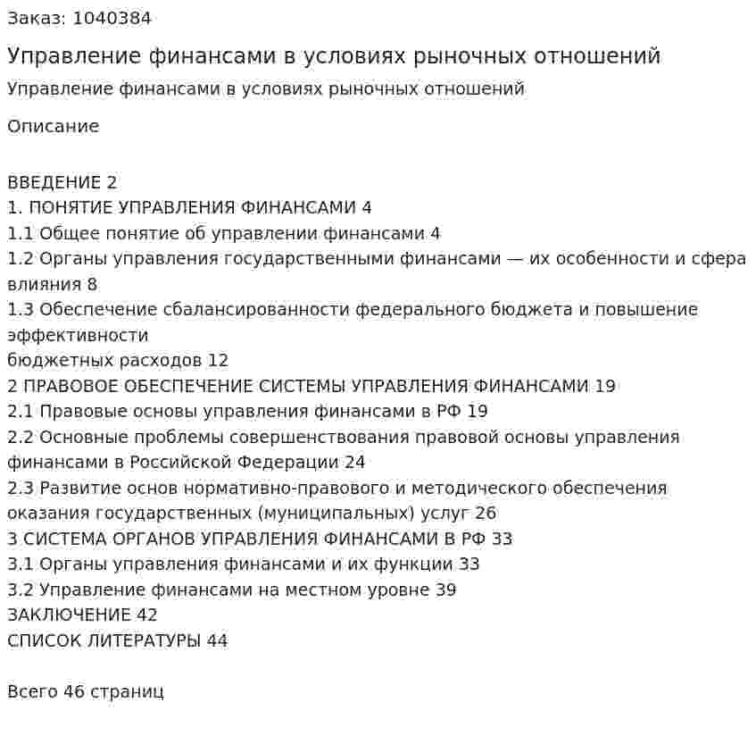 Управление финансами в условиях рыночных отношений (курсовая работа) 