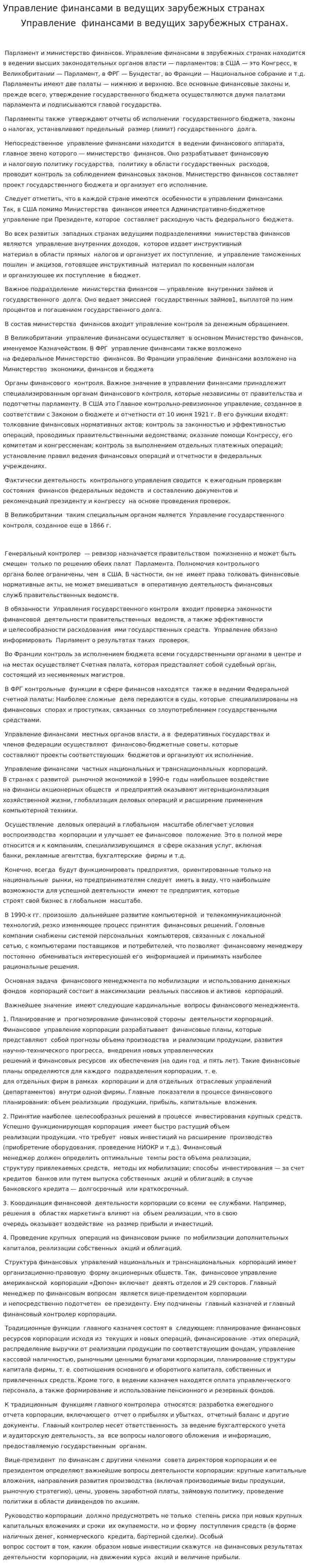Управление финансами в ведущих зарубежных странах