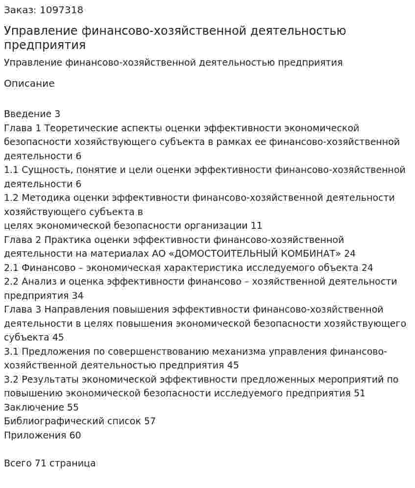 Управление финансово-хозяйственной деятельностью предприятия (Дипломная работа) 