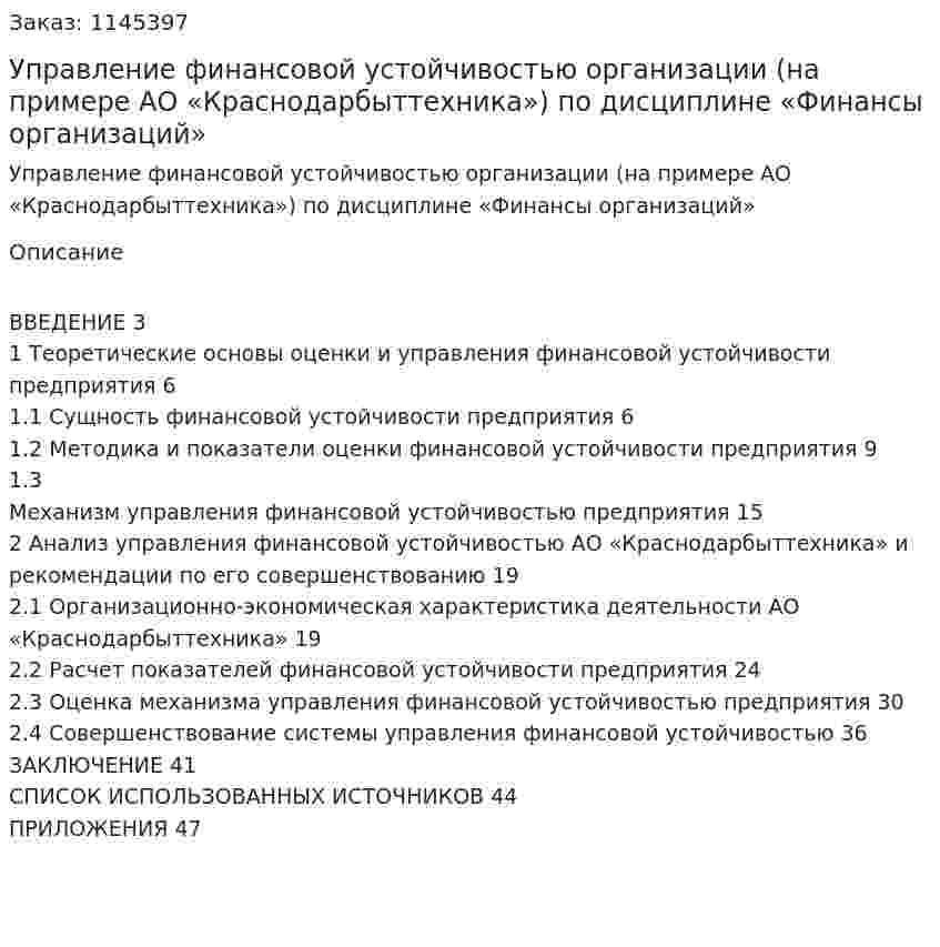 Управление финансовой устойчивостью организации (на примере АО «Краснодарбыттехника»)Курсовая работа по дисциплине «Финансы организаций» 