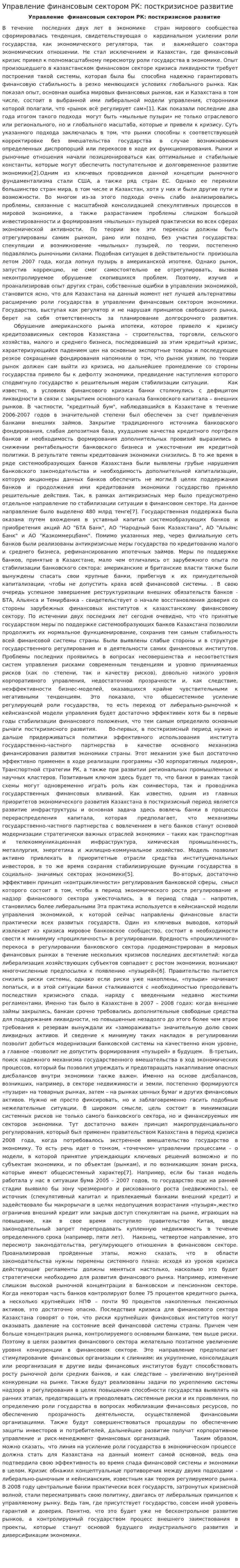 Управление финансовым сектором РК: посткризисное развитие