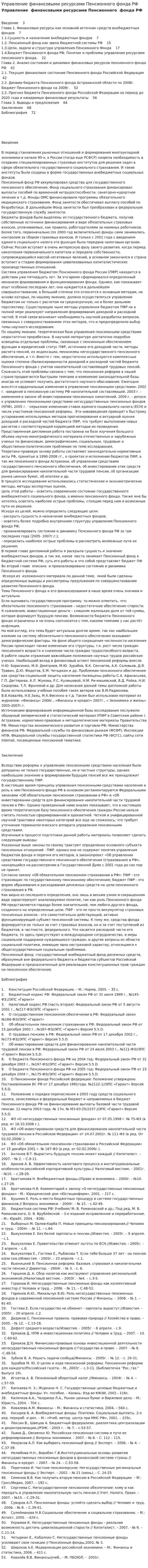 Управление финансовыми ресурсами Пенсионного фонда РФ