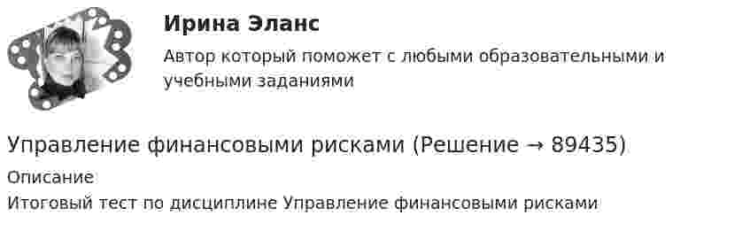     
            Описание
            Итоговый тест по дисциплине Управление финансовыми рисками   
            
            
            Управление финансовыми рискамиУправление финансовыми рискамиУправление финансовыми рисками УПРАВЛЕНИЕ ФИНАНСОВЫМИ РИСКАМИ - вариант №1Управление финансовыми рисками - версия 2.💯 Управление финансовыми рисками (ответы на тест Синергия / МТИ / МосАП, ноябрь 2022)💯 Управление финансовыми рисками (ответы на тест Синергия / МТИ / МосАП, сентябрь 2022)Управление требованиями к ПО Задание 5 Вариант 1Управление услугой и предоставление услуги может осуществляться только путем ... процесса предоставления услугиУправление финансами банка (тесты с ответами СИНЕРГИЯ МТИ) Все ответы 2022💯 Управление финансовыми потоками (ответы на тест Синергия / МОИ / МТИ / МосАП, ноябрь 2023)Управление финансовыми потоками (тест с ответами Синергия) 2022Управление финансовыми рискамУправление финансовыми рисками