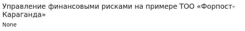 Управление финансовыми рисками на примере ТОО «Форпост-Караганда»