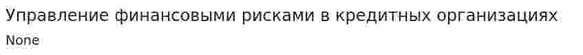 Управление финансовыми рисками в кредитных организациях
