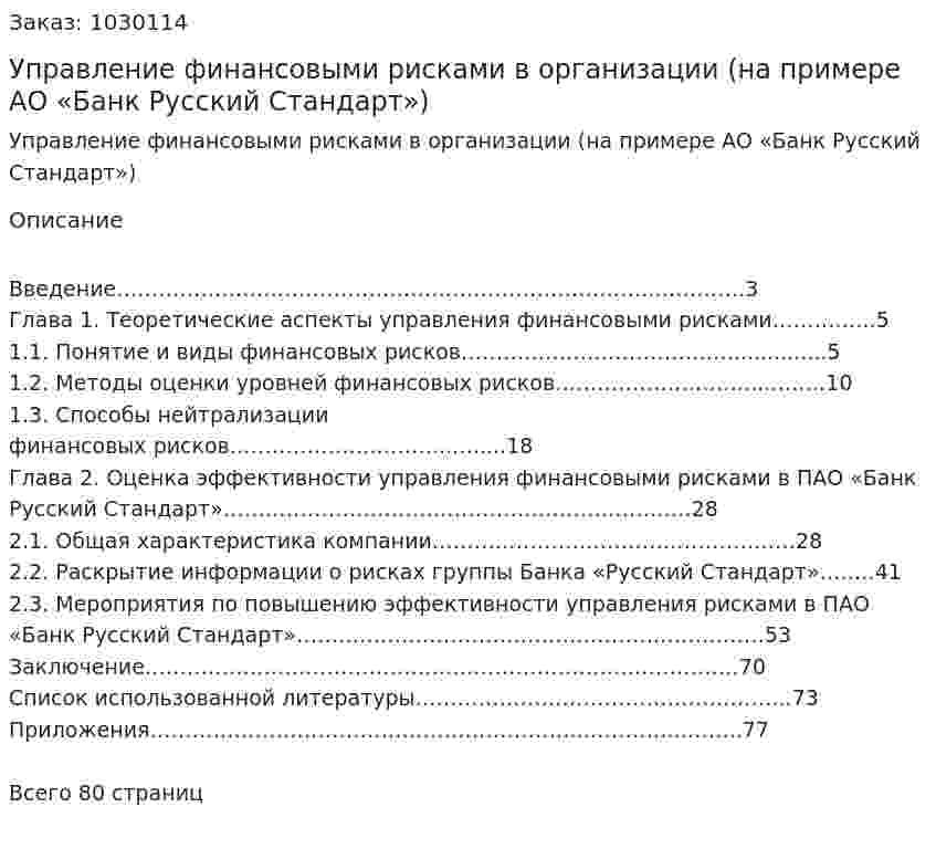 Управление финансовыми рисками в организации (на примере АО «Банк Русский Стандарт»)  Дипломная работа 