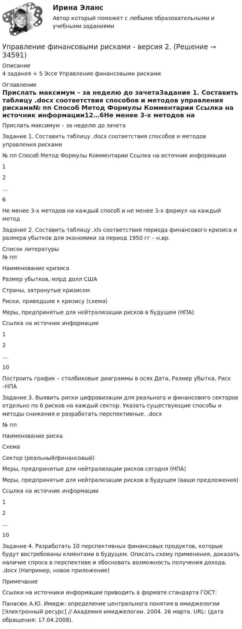     
          Описание
          4 задания + 5 Эссе Управление финансовыми рисками 
          Оглавление
          Прислать максимум – за неделю до зачетаЗадание 1. Составить таблицу .docx соответствия способов и методов управления рисками№ пп Способ Метод Формулы Комментарии Ссылка на источник информации12…6Не менее 3-х методов на каждый способ и не менее 3-х формул на каждый методЗадание 2. Составить таблицу .xls соответствия периода финансового кризиса и размера убытков для экономики за период 1950 гг – н.вр. 
          Список литературы
          № ппНаименование кризисаРазмер убытков, млрд долл СШАСтраны, затронутые кризисомРиски, приведшие к кризису (схема)Меры, предпринятые для нейтрализации рисков в будущем (НПА)Ссылка на источник информации12…10Построить график – столбиковые диаграммы в осях Дата, Размер убытка, Риск –НПАЗадание 3. Выявить риски цифровизации для реального и финансового секторов отдельно по 6 рисков на каждый сектор. Указать существующие способы и методы снижения и разработать перспективные. .docx№ ппНаименование рискаСхемаСектор (реальный/финансовый)Меры, предпринятые для нейтрализации рисков сегодня (НПА)Меры, предпринятые для нейтрализации рисков в будущем (ваши предложения)Ссылка на источник информации12…10Задание 4. Разработать 10 перспективных финансовых продуктов, которые будут востребованы клиентами в будущем. Описать схему применения, доказать наличие спроса в перспективе и обосновать возможность получения дохода. .docx (Например, новое приложение)ПримечаниеСсылки на источники информации приводить в формате стандарта ГОСТ:Панасюк А.Ю. Имидж: определение центрального понятия в имиджелогии [Электронный ресурс] // Академия имиджелогии. 2004. 26 марта. URL:  (дата обращения: 17.04.2008).
            
            
            УПРАВЛЕНИЕ ФИНАНСОВЫМИ РИСКАМИ - вариант №1Управление финансовыми рисками - версия 2.💯 Управление финансовыми рисками (ответы на тест Синергия / МТИ / МосАП, ноябрь 2022)💯 Управление финансовыми рисками (ответы на тест Синергия / МТИ / МосАП, сентябрь 2022)Управление финансовыми рисками (практическая работа)💯 Управление фондовым портфелем.фэ_БАК (ответы на тест Синергия / МОИ / МТИ / МосАП, ноябрь 2023)💯 Управление фондовым портфелем.фэ_БАК (ответы на тест Синергия / МОИ / МТИ / МосАП, октябрь 2023)💯 Управление финансовыми потоками (ответы на тест Синергия / МОИ / МТИ / МосАП, ноябрь 2023)Управление финансовыми потоками (тест с ответами Синергия) 2022Управление финансовыми рискамУправление финансовыми рискамиУправление финансовыми рискамиУправление финансовыми рискамиУправление финансовыми рисками
