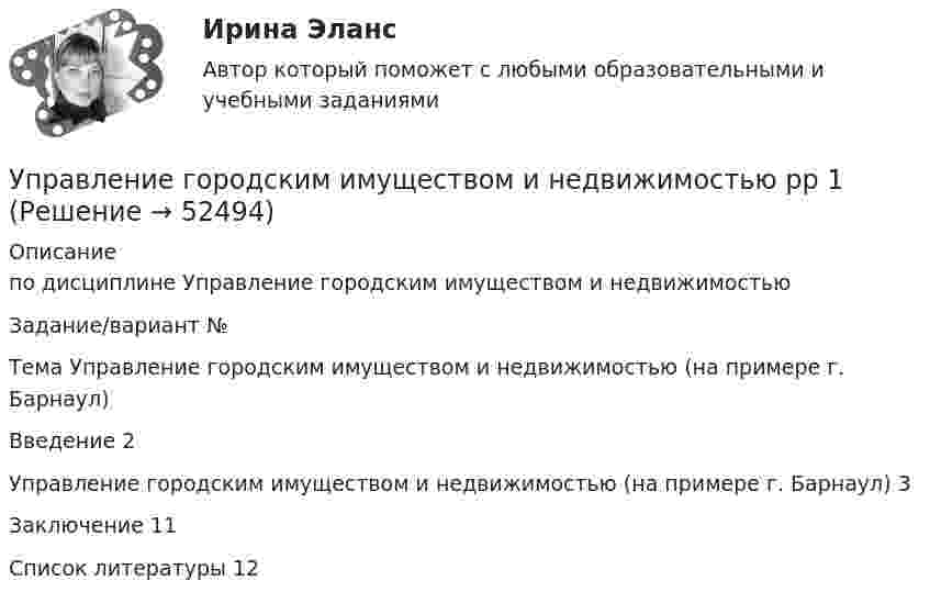     
            Описание
            по дисциплине  Управление городским имуществом и недвижимостьюЗадание/вариант №  Тема Управление городским имуществом и недвижимостью (на примере г. Барнаул)Введение	2Управление городским имуществом и недвижимостью (на примере г. Барнаул)	3Заключение	11Список литературы	12  
            
            
            Управление городским имуществом и недвижимостью (Нижний Новгород)Управление городским имуществом и недвижимостью рр 1✅ Управление государственной и муниципальной собственностью 48 вопросов СИНЕРГИЯ МТИ 2022⭐ Управление государственной и муниципальной собственностью (все ответы на тест Синергия / МТИ / МосАП, июль 2022)⭐ Управление государственной и муниципальной собственностью (все ответы на тест Синергия / МТИ / МосАП, июль 2022)⭐ Управление государственной и муниципальной собственностью (все ответы на тест Синергия / МТИ / МосАП, июнь 2022)💯 Управление государственной и муниципальной собственностью (ответы на тест Синергия / МОИ / МТИ / МосАП, декабрь 2023)Управление в социальной сфереУправление в социальной сфере (2023.г) тест с ответами Синергия/МОИ/ МТИ /МОСАП⭐ Управление в социальной сфере (все ответы на тест Синергия / МТИ / МосАП, ноябрь 2022)💯 Управление в социальной сфере (ответы на тест Синергия / МОИ / МТИ / МосАП, октябрь 2023)💯 Управление в социальной сфере (правильные ответы на тест Синергия / МОИ / МТИ / МосАП)Управление в социальной сфере Синергия МТИ МОСАП Ответы на итоговый тестУправление в транспортно- логистических системах - вариант нечетный