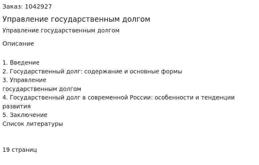 Управление государственным долгом (курсовая работа) 