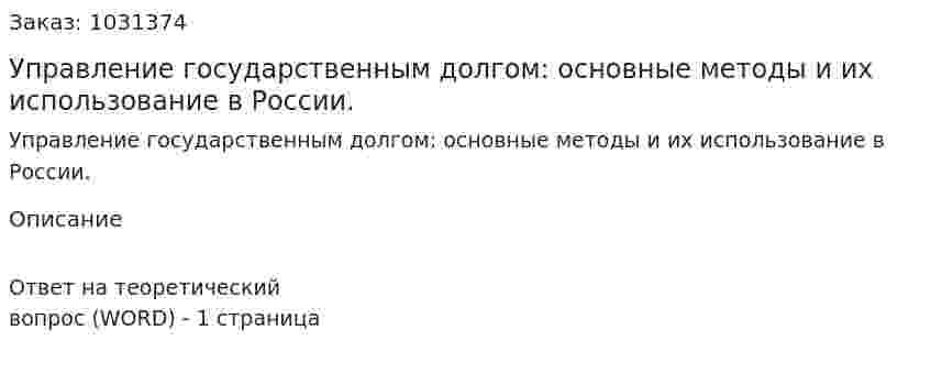 Управление государственным долгом: основные методы и их использование в России.   