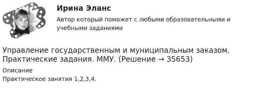     
          Описание
          Практическое занятия 1,2,3,4.   
            
            
            Управление государственным и муниципальным заказом ММУ 2023г.Управление государственным и муниципальным заказом. Практические задания. ММУ.Управление государственным и муниципальным заказом. Практическое задание. ММУ.Управление государственным и муниципальным имуществомУправление государственным и муниципальным имуществом. ПКЗ. СИУ РАНХИГС.Управление государственными проектами. Синергия. Итоговый + промежуточные тестыУправление государственными проектами (тест с ответами магистратура Синергия)Управление государственной собственностью в регионах РФУправление государственными и муниципальными закупками Росдистант 6 практических ТГУУправление государственными и муниципальными закупками СИНЕРГИЯ 2023 (71 из 100)💯 Управление государственными и муниципальными закупками [Тема 1-5] (ответы на тесты Синергия / МОИ / МТИ / МосАП, январь 2024)Управление государственными и муниципальными закупками (тест с ответами магистратура Синергия)Управление государственными и муниципальными услугами. ПКЗ. СИУ РАНХИГС.Управление государственными и муниципальными финансами (итоговый тест) 38 вопросов 86,45%