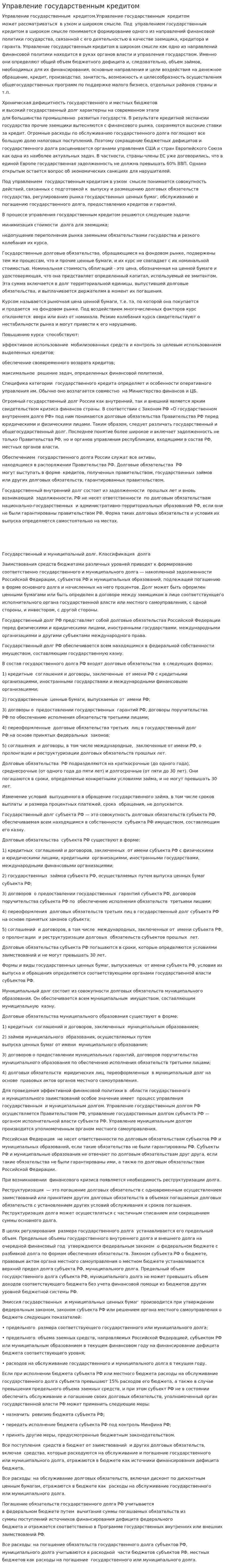 Управление государственным кредитом