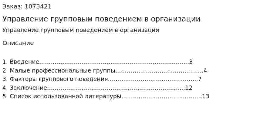 Управление групповым поведением в организации (реферат) 