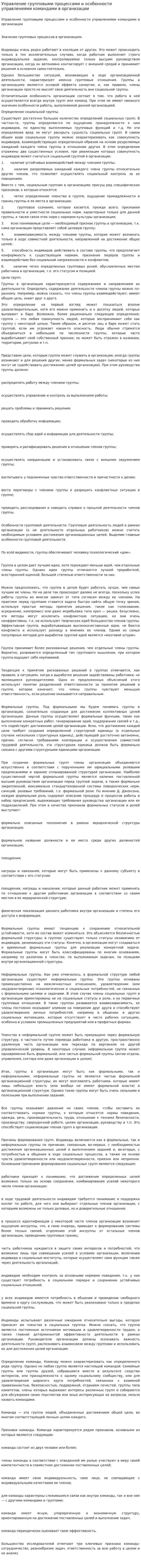 Управление групповыми процессами и особенности управлениями командами в организации