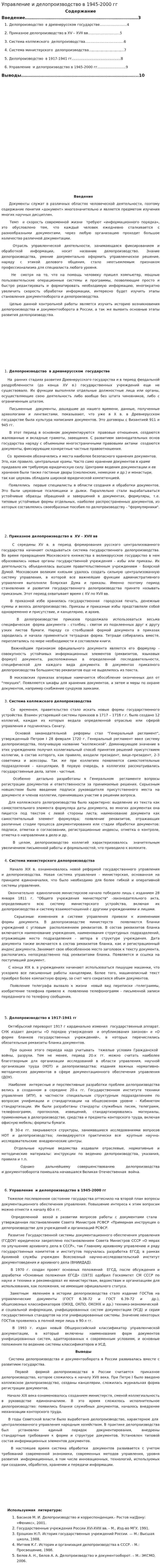 Управление и делопроизводство в 1945-2000 гг