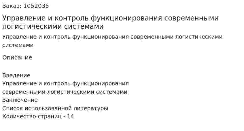Управление и контроль функционирования современными логистическими системами (реферат) 