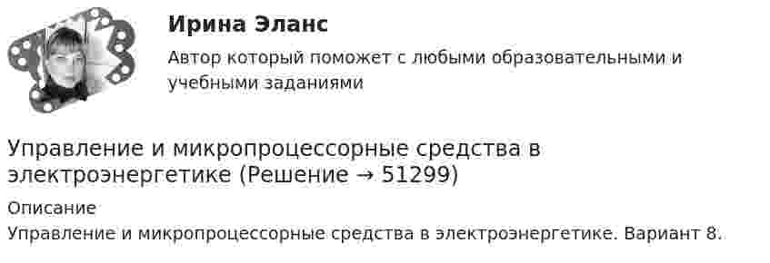     
            Описание
            Управление и микропроцессорные средства в электроэнергетике. Вариант 8.  
            
            
            Управление изменениями. Ситуации Управление и микропроцессорные средства в электроэнергетикеуправление имущественным комплексом территорииУправление имущественным комплексом энергопредприятияУправление инвестиционно-строительными проектами / 29 вопросов💯 Управление инвестиционно-строительными проектами (ответы на тест Синергия / МТИ / МосАП, май 2023)Управление инвестиционно-строительными проектами Синергия МТИ МОСАП Ответы на итоговый тестУправление изменениями в проектах 2024гУправление изменениями в проектах//СИНЕРГИЯ//МОСАП//МОИ//МТИ Управление изменениями в проектах.фмен_БАК. Синергия. Ответы на ИТОГОВЫЙ ТЕСТ. На отлично!Управление изменениями в школе № XXX факторы влияния, методы проведения, стереотипы восприятия, барьеры и пути их преодоления🌞Управление изменениями и инновациями организации.фм_БАК / Итоговый тест / Синергия / МТИ / МосАП. Новый сборник 100 из 100 баллов. Правильные ответы на вопросы, которые встречаются в тестеУправление изменениями и инновациями организации.фм_БАК. Синергия. Ответы на ИТОГОВЫЙ ТЕСТ. На отлично!Управление изменениями итоговый тест 