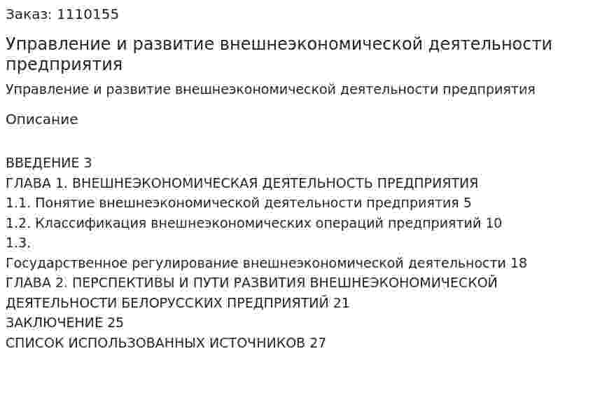 Управление и развитие внешнеэкономической деятельности предприятия (курсовая работа) 