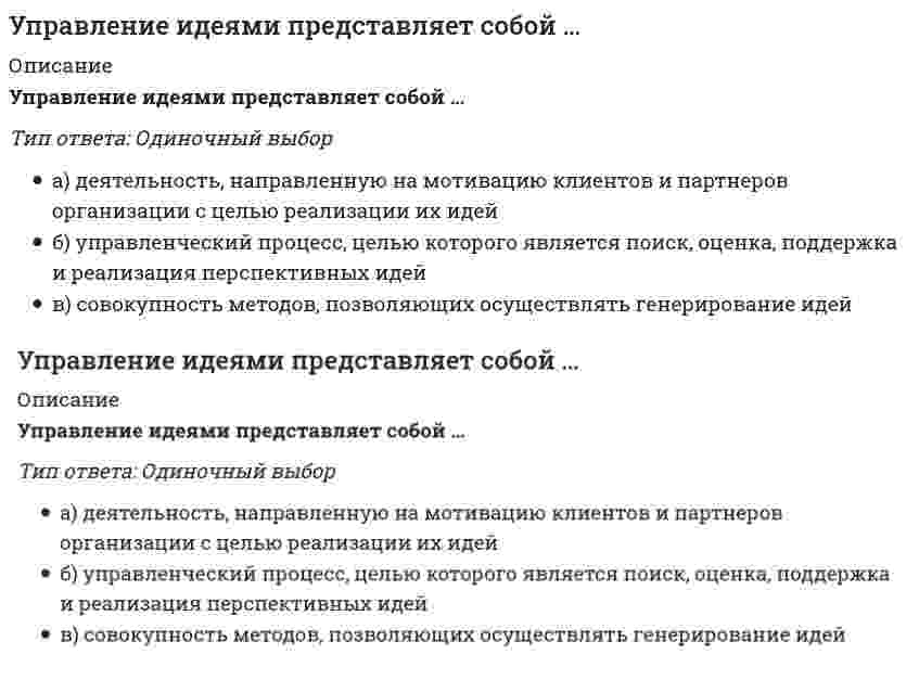      
          Описание
          Оценка 15,9 из 20,0 (79%) 
          Оглавление
          Вопрос 1НеверноБаллов: 0,0 из 1,0Отметить вопросТекст вопросаСогласно модели Сатир во время хаоса в эмоциях, когда дела идут хуже некуда, откуда-то из самых глубин разума рождается ОтветВопрос 2ВерноБаллов: 1,0 из 1,0Отметить вопросТекст вопросаЭлементы эффективности или неэффективности команды:Выберите один ответ:a. состояние организационной структуры в командеb. отношения команды с внешней средойc. межличностные отношения в командеd. стиль управления в командеe. роли в команде Вопрос 3ВерноБаллов: 1,0 из 1,0Отметить вопросТекст вопросаНаиболее часто встречающиеся причины сопротивления изменениям:Выберите один ответ:a. высокая стоимость процесса измененийb. предсказуемый отрицательный результатc. избыток информацииd. необходимость ломать привычки e. необходимость перепрофилирования производстваВопрос 4ВерноБаллов: 1,0 из 1,0Отметить вопросТекст вопросаТеория О организационных изменений имеет следующие характеристики:Выберите один ответ:a. цель изменений - увеличение прибылиb. цель изменений – развитие организационных способностей c. выявление скрытых трудностейd. мотивация изменений – финансовые стимулыe. мотивация изменений – сочетание разных стимуловВопрос 5Частично правильныйБаллов: 0,4 из 1,0Отметить вопросТекст вопросаНайдите соответствие между этапами разработки «Положения об организационной структуре» и их характеристиками:Анализ матрицы и построение структурной схемыПостроение матриц организационных проекцийСоставление перечня исполнительных звеньевСоставление перечня продуктов и услугСоставление перечня функций и построение функциональных моделейВыберите...делается вывод о необходимости внесения изменений в организационную структуруобеспечение оргтехникой. Компъютеризация и развитие сетисовременный подход к организации управления предполагает документирование функций, выполняемых компаниейу каждой функции должен быть «хозяин». Документированное закрепление функций за исполнительными звеньямиинвентаризируются и перечисляются подразделения, отделы, исполнители, реализующие принятые компанией функцииудовлетворение нужд потребителя входит в число главных функций компанииВопрос 6ВерноБаллов: 1,0 из 1,0Отметить вопросТекст вопросаТеория Е организационных изменений имеет следующие характеристики:Выберите один ответ:a. выявление скрытых трудностейb. мотивация изменений – финансовые стимулыc. цель изменений - увеличение прибыли d. цель изменений – развитие организационных способностейe. мотивация изменений – сочетание разных стимуловВопрос 7ВерноБаллов: 1,0 из 1,0Отметить вопросТекст вопросаПравильная последовательность второго компонента процесса преобразований – «штурманской карты»:Ответ: Вопрос 8Частично правильныйБаллов: 0,8 из 1,0Отметить вопросТекст вопросаНайдите соответствие между типами команд и их характеристиками:УправленческиеПараллельныеВиртуальныеМатричныеВыберите...группы географически или организационно распределенных сотрудниковвстречаются в организациях, которыми управляют в соответствии с проектамисильно отличаются от рабочих команд, так как не входят в традиционную иерархию управления и управляются параллельно этой структуреобъединяют вза¬имозависимые отделы вокруг ключевых бизнес-процессовэто подвид рабочей команды, характеризу¬ется ее же свойствами, но без менеджера или куратораВопрос 9ВерноБаллов: 1,0 из 1,0Отметить вопросТекст вопросаПопадание в систему незнакомого фактора (нечто нового), который меняет положение и способствует изменениям, Сатир называет:Выберите один ответ:a. чужеродный элемент b. возмутитель спокойствияc. брошенный каменьd. прилетевшая кометаВопрос 10НеверноБаллов: 0,0 из 1,0Отметить вопросТекст вопросаОтвет - это комплексное изменение всех элементов предприятия: производства, активов, пассивов, собственности, системы управления.Вопрос 11ВерноБаллов: 1,0 из 1,0Отметить вопросТекст вопросаИцхак Адизес определил управленческие роли менеджмента в современной организации:Выберите один ответ:a. педагогическаяb. административнаяc. воспитательнаяd. информационнаяe. интегрирующая Вопрос 12ВерноБаллов: 1,0 из 1,0Отметить вопросТекст вопросаНаиболее высокой способностью к внесению изменений обладают команды:Выберите один ответ:a. проектные b. рабочиеc. параллельныеВопрос 13Частично правильныйБаллов: 0,5 из 1,0Отметить вопросТекст вопросаНайдите соответствие между этапами слияния или поглощения и реакцией персонала согласно психодинамическому подходу Кублер-Росс:Объявление о слиянии или поглощенииОбъявление конкретных плановФормирование новой организацииНачало изменений – новое начальство, новые клиенты, новые коллеги, сокращение штатовВыберите...они чувствуют эффект перемен первыми, но их не интересуют внутренние проблемы компании и они не собираются платить за их устранениепопытки опробовать что-то небывалое. Поиск нового смысла. Оптимизм. Свежая энергияшок. Недоверие. Облегчение, что слухи подтвердилисьдепрессия – человек наконец «отпускает» две компании в прошлое и находит свое место в новой организации. Принятиеотрицание – все это не на самом деле. Смесь возбуждения и тревоги. Гнев и обвиненияВопрос 14ВерноБаллов: 1,0 из 1,0Отметить вопросТекст вопросаОсновные экономические законы:Выберите один ответ:a. стоимостиb. спроса и предложения c. единства и борьбы противоположностейd. перехода количественных изменений в качественныеe. отрицания отрицанияВопрос 15ВерноБаллов: 1,0 из 1,0Отметить вопросТекст вопросаОтвет - это организация, использующая в управлении производством и бизнесом сетевые связи, отношения и технологии.Вопрос 16Частично правильныйБаллов: 0,2 из 1,0Отметить вопросТекст вопросаНайдите соответствие между «естественными законами» - руководящими принципами проведения изменений и их характеристиками:Цель реформКоманды сотрудниковНеобходимость концентрации усилий на ограниченном количестве целейЭволюционность преобразований и развитие новых навыковВыбор стратегии и реорганизация корпоративной структурыВыберите...руководители осознают, что невозможно все заранее спланировать, а потому готовы учиться вместе со всемиэто основные строительные элементысоздание условий, необходимых для превращения организации в способную к изменениямповышение эффективностиони должны стать базисом преобразованийвсю свою энергию следует направлять на решение поставленных задач, до тех пор, пока не будет достигнут заметный прогресс, поддающийся количественному измерениюВопрос 17ВерноБаллов: 1,0 из 1,0Отметить вопросТекст вопросаКоманды, которые руководят и направляют подразде¬ления в пределах своих полномочий, со стороны объединяя вза¬имозависимые отделы вокруг ключевых бизнес-процессов – это:Выберите один ответ:a. матричныеb. виртуальныеc. параллельныеd. управленческие Вопрос 18ВерноБаллов: 1,0 из 1,0Отметить вопросТекст вопросаАмериканский психолог, один из основателей гуманистического подхода:Выберите один ответ:a. Элтон Мэйоb. Анри Файольc. Дэвид Колбаd. Карл Роджерс Вопрос 19ВерноБаллов: 1,0 из 1,0Отметить вопросТекст вопросаГруппы географически или организационно распределенных сотрудников, которые общаются при помощи телекоммуникационных и информационных технологий для выполнения задач организации – это команда:Выберите один ответ:a. матричнаяb. виртуальная c. рабочаяd. параллельнаяВопрос 20ВерноБаллов: 1,0 из 1,0Отметить вопросТекст вопросаСущность Ответподхода заключается в том, что руководитель принимает управленческое решение с учетом конкретной ситуации. 
            
            
            Управление изменениями* (3.6 , 4.6 - М.3.16)Управление имущественным комплексом энергопредприятия.Тест Синергия (Ответы 95/100)Управление инновационной деятельностью. РГГУУправление инновационными проектами Эдукон. Итоговый тест на отлично! Все 33 ответа на тест!Управление инновационным проектом.Тест Синергия 2021г на 100балловУправление инновационным проектом (тест с ответами Синергия)Управление, как особый тип взаимодействия ориентируется наУправление данными Синергия экзаменУправление данными (тест с ответами «Синергия»).Управление данными (тест с ответами Синергия)Управление данными (тест с ответами) «Синергия».Управление данными (тест с ответами) «Синергия».. 2Управление жизненным циклом информационных систем 97/100Управление жизненным циклом информационных систем (тест с ответами Синергия)