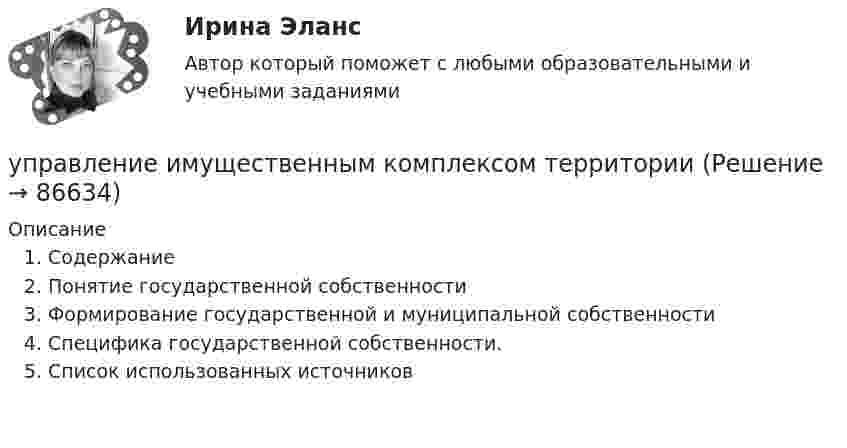      
            Описание
            Содержание Понятие государственной собственности Формирование государственной и муниципальной собственности Специфика государственной собственности. Список использованных источников    
            
            
            Управление и микропроцессорные средства в электроэнергетикеуправление имущественным комплексом территорииУправление имущественным комплексом энергопредприятияУправление инвестиционно-строительными проектами / 29 вопросов💯 Управление инвестиционно-строительными проектами (ответы на тест Синергия / МТИ / МосАП, май 2023)Управление инвестиционно-строительными проектами Синергия МТИ МОСАП Ответы на итоговый тестУправление инвестиционно-строительными проектами тест Синергия 2023 г. (все ответы 100 баллов) Итоговый тестУправление изменениями в проектах//СИНЕРГИЯ//МОСАП//МОИ//МТИ Управление изменениями в проектах.фмен_БАК. Синергия. Ответы на ИТОГОВЫЙ ТЕСТ. На отлично!Управление изменениями в школе № XXX факторы влияния, методы проведения, стереотипы восприятия, барьеры и пути их преодоления🌞Управление изменениями и инновациями организации.фм_БАК / Итоговый тест / Синергия / МТИ / МосАП. Новый сборник 100 из 100 баллов. Правильные ответы на вопросы, которые встречаются в тестеУправление изменениями и инновациями организации.фм_БАК. Синергия. Ответы на ИТОГОВЫЙ ТЕСТ. На отлично!Управление изменениями итоговый тест Управление изменениями (МЭБИК) обязательное задание 