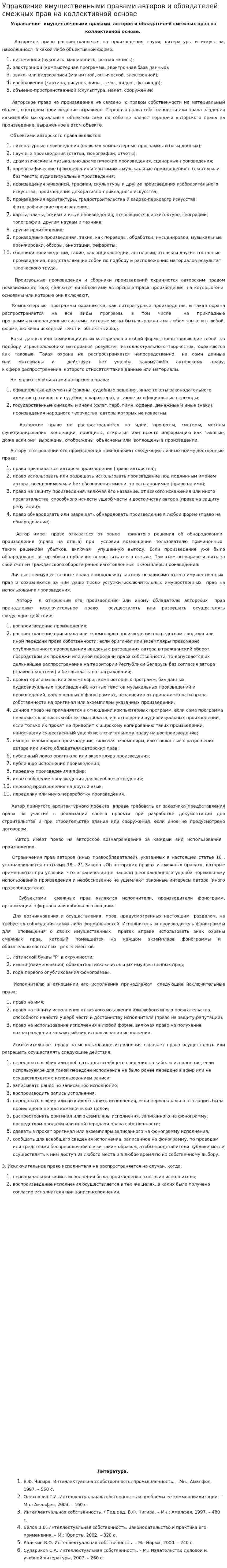 Управление имущественными правами авторов и обладателей смежных прав на коллективной основе