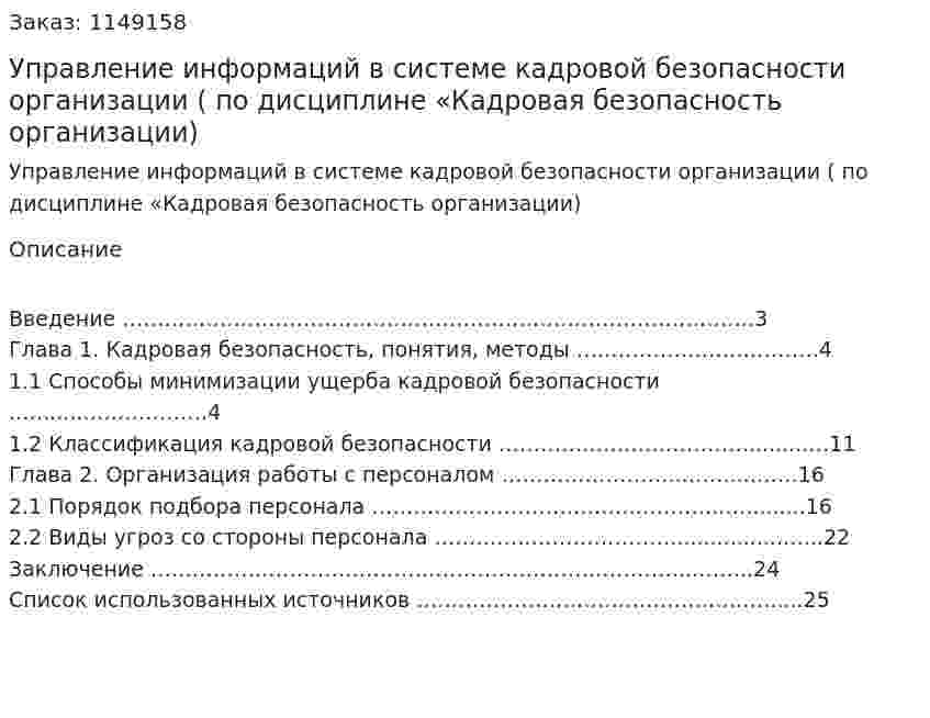 Управление информаций в системе кадровой безопасности организации (Реферат по дисциплине «Кадровая безопасность организации) 