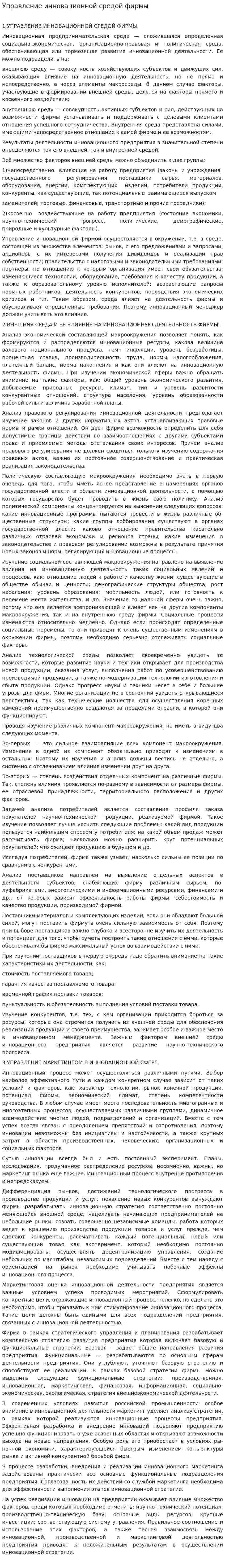 Управление инновационной средой фирмы
